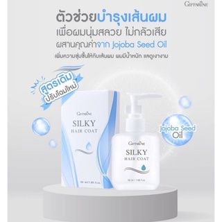 🔥ส่งฟรี🔥กิฟฟารีน ซิลกี้ แฮร์โค้ท บำรุงเส้นผมตั้งแต่รากจรดปลายผม บำรุงเส้นผมให้สุขภาพดี ไม่ทำให้ผมมัน แก้ปัญหาผมแตกปลาย