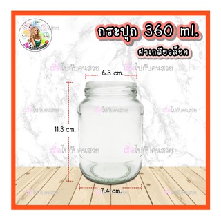 #018 ‼️ถูก✅ที่สุด 💥11  บาท กระปุกแก้ว 360 ml  พร้อมฝาเกลียวล็อคขนาด 63 mm.