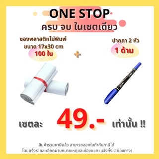 (Set one stop) ซองไปรษณีย์พลาสติก ไม่จ่าหน้า 17x30 cm (แพ็ค 100 ใบ) + ปากกา 2 หัว