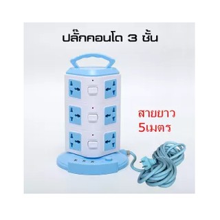 ปลั๊กไฟ ปลั๊กไฟทรงคอนโด 3 ชั้น เต้าเสียบ 12 จุด 3 USB (ปลั๊กพ่วง ปลั๊กไฟ ปลั๊กไฟต่อพ่วง ปลั๊กไฟ USB ปลั๊กไฟ 3 ตา ปลั๊กไฟ