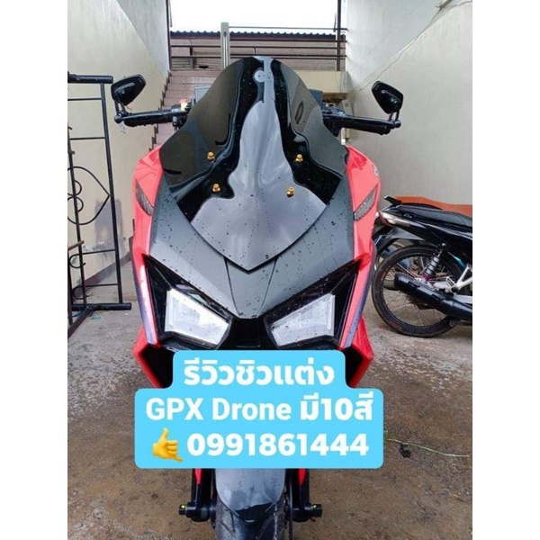 ชิวแต่งGPX Drone ทรง 1-5 ทรง