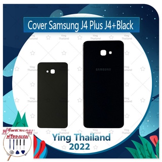 Cover Samsung J4 Plus/J4 +/J415 (แถมฟรีชุดซ่อม) อะไหล่ฝาหลัง หลังเครื่อง Cover อะไหล่มือถือ คุณภาพดี