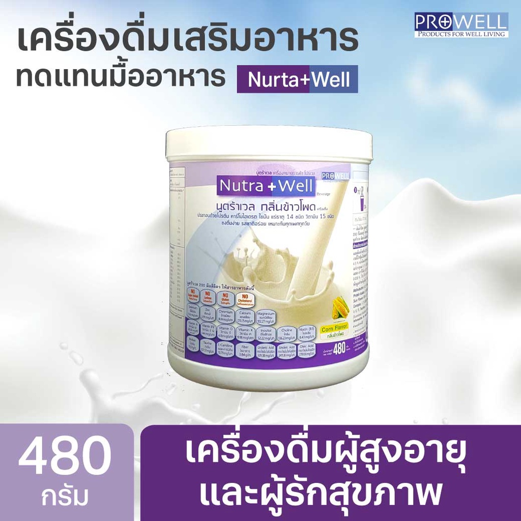 PROWELL Nutra Well 480 g.  บำรุงร่างกาย สูตรมาตราฐาน นูตร้าเวล สำหรับผู้สูงอายุ ผู้ป่วย เบื่ออาหาร