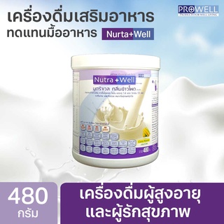 PROWELL Nutra Well 480 g.  บำรุงร่างกาย สูตรมาตราฐาน นูตร้าเวล สำหรับผู้สูงอายุ ผู้ป่วย เบื่ออาหาร 365wecare