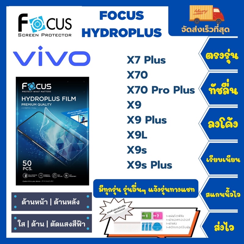 Focus Hydroplus ฟิล์มกันรอยไฮโดรเจลโฟกัส แถมแผ่นรีด-อุปกรณ์ทำความสะอาด Vivo X7Plus X70 X70ProPlus X9