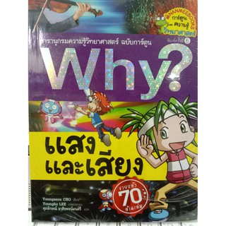 Why? เรื่อง แสงและเสียง(นานมีบุ๊ค)