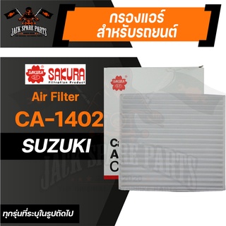 กรองแอร์ CA-1402 SAKURA CABIN AIR FILTER สำหรับ SUZUKI SWIFT 1.5 2010-2011, SWIFT SPORT กรองแอร์รถยนต์ ไส้กรองแอร์