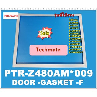 อะไหล่ของแท้/ขอบยางประตูบนตู้เย็นฮิตาชิ//(DOOR-GASKET-F)/HITACHI/PTR-Z480AM*009