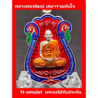 หลวงพ่อพัฒน์ เสมารวยทันใจ เนื้ออัลปาก้าลงยา สุ่มโค้ด