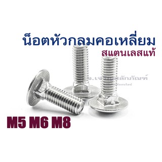 น็อตเสา M5 M6 M8 น็อตหัวกลมคอเหลี่ยมสแตนเลส หัวเห็ด สแตนเลสเกลียวตลอด (Round-Head Square-Neck bolt)