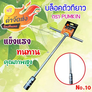 **ส่งฟรี** PUMPKIN บล็อกตัว T เบอร์ 10 รุ่น Cr-V