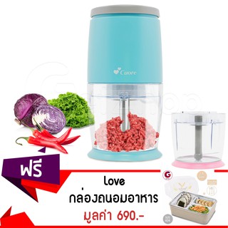 Cuore เครื่องบดเนื้อ รุ่น CU411SC +โถปั่น+ใบมีด แถมฟรี! Love กล่องใส่อาหาร (คละสี)