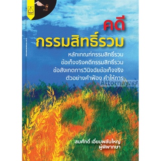 คดีกรรมสิทธิ์รวม สมศักดิ์ เอี่ยมพลับใหญ่