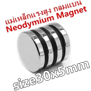 1ชิ้น แม่เหล็กนีโอไดเมียม 30x5มิล Magnet Neodymium 30x5mm แม่เหล็กแรงสูง กลมแบน 30*5mm เป็นอุปกรณ์ DIY 30*5มิล