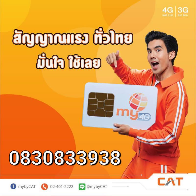 ซิมเบอร์สวย 083-083-3938 (เติมเงิน) my by CAT