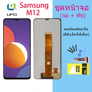 หน้าจอ Samsung M12 จอชุด จอพร้อมทัชสกรีน จอ+ทัช Lcd Display หน้าจอ Samsung M12