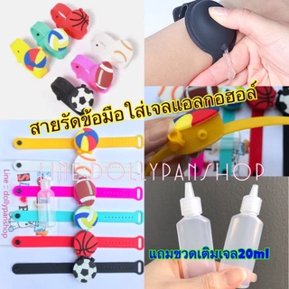 ส่งจากไทย ริสแบนด์ wristband สายรัดข้อมือซิลิโคน ใส่แอลกอฮอล์เจล พกพา สายรัด สายซิลิโคน ที่ใส่เจลแอลกอฮอล์ ขวดเปล่า