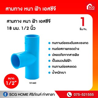 ท่อสามทาง หนา ฟ้า เอสซีจี 18mm. / 20mm.