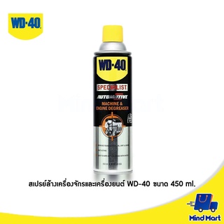 สเปรย์ล้างเครื่องจักรและเครื่องยนต์ WD-40 ขนาด 450 ML. (AUTOMOTIVE MACHINE&amp;ENGINE DEGREASE) 35104