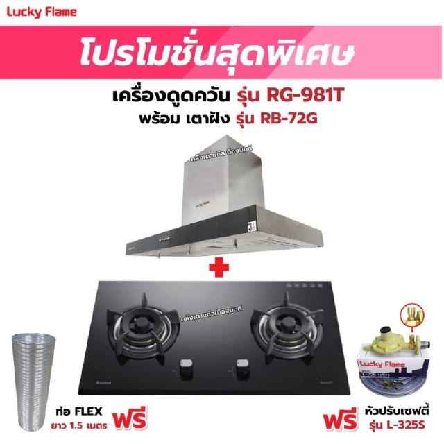 เครื่องดูดควัน LUCKY FLAME รุ่น RG-981T พร้อมเตาฝังรินไน รุ่น RB-72G ฟรี หัวปรับเซฟตี้ รุ่น L-325S พร้อมสาย 2 เมตร