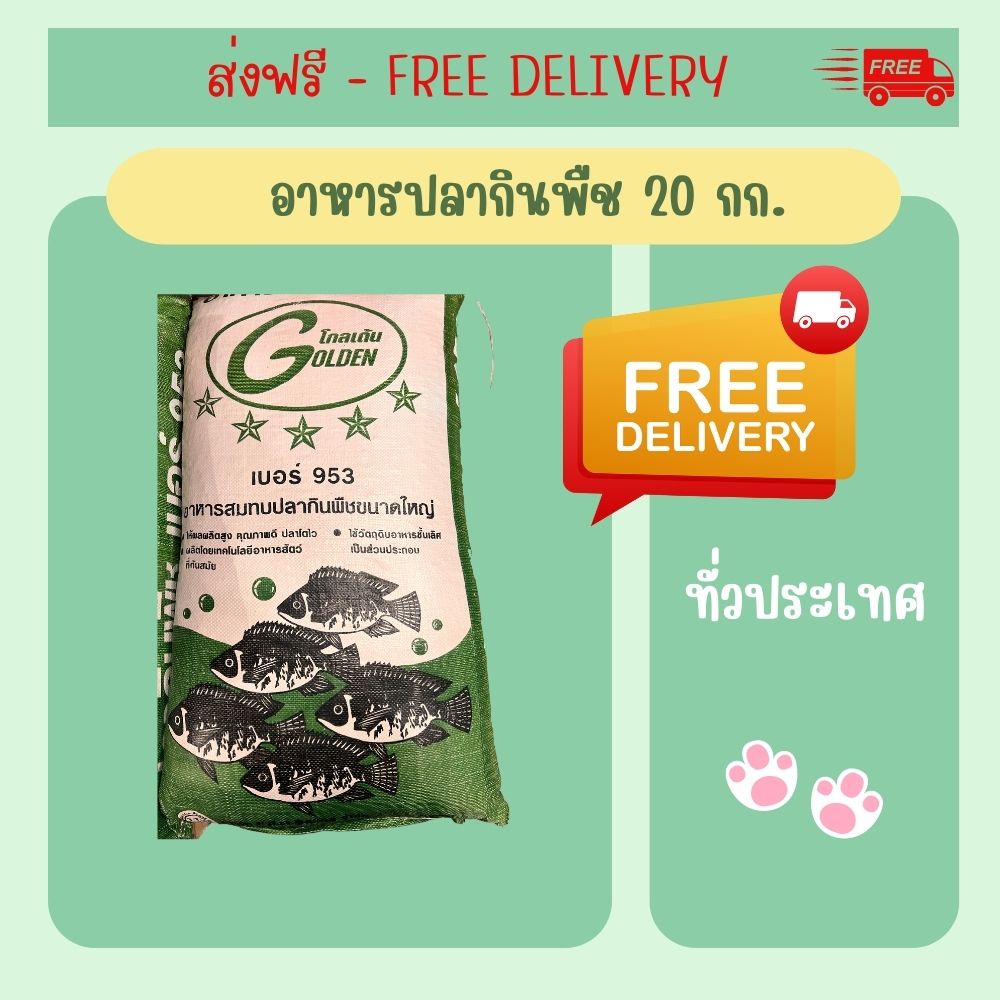 ส่งฟรี อาหารปลากินพืช เบอร์ 953 ตรา Golden น้ำหนัก 20 กก.