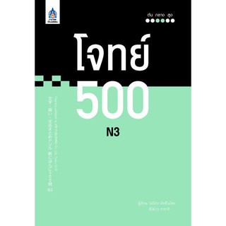 (ศูนย์หนังสือจุฬาฯ) โจทย์ 500 N3 (9789744437747)