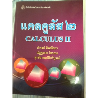 แคลคูลัส 2 Calculus II