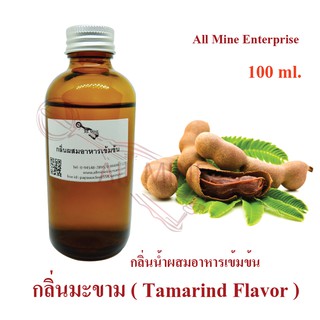 กลิ่นมะขามผสมอาหารเข้มข้น (All mine) 100 ml.