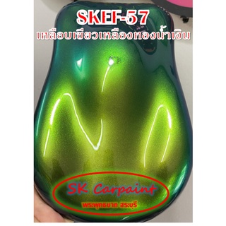 สีพ่นรถยนต์ 2K สเปรย์ เหลือบเขียวเหลืองทองน้ำเงิน (รองพื้นด้วยสีดำ) SKEF-57