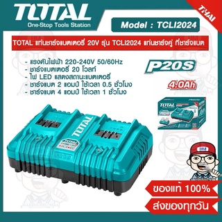 TOTAL แท่นชาร์จแบตเตอรี่ 20V รุ่น TCLI2024 แท่นชาร์จคู่ ที่ชาร์จแบต ของแท้ 100%