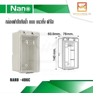 NANO กล่องกันน้ำฝาใส มีฝา 2x4 แนวตั้ง แนวนอน กล่องฝาปิดกันน้ำ กันน้ำ กล่องกันน้ำ กล่องกันน้ำมีฝา รหัส 405C 406C