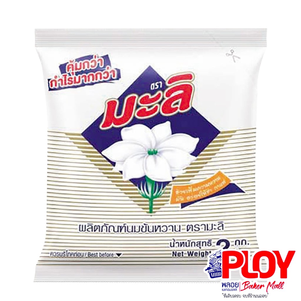 มะลินมข้นหวาน ขนาด 2 กิโลกรัม 1 ลัง ( 8 ถุง )