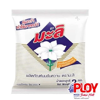 มะลินมข้นหวาน ขนาด 2 กิโลกรัม 1 ลัง ( 8 ถุง )