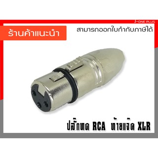 J-ONE ปลั๊กทด RCA ท้ายแจ็ค XLR  ปลั๊กทด  ใช้สำหรับต่อสายสัญญาณ สายลำโพง รุ่น YM083 จำนวน 1 คู่