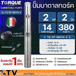 TORQUE ปั๊มบาดาล 2HP 14ใบพัด Stages 2 นิ้ว 380V H.max 85 สำหรับลงบ่อ 4 นิ้วขึ้นไป ได้น้ำปริมาณ 6Q รุ่น TQ-SP-6BH14-4