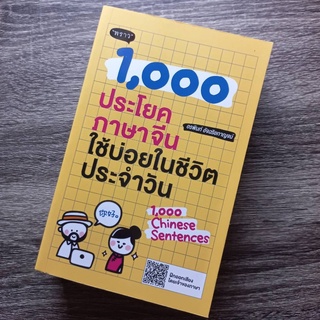 หนังสือ 1,000 ประโยคภาษาจีนใช้บ่อยในชีวิตประจำวัน สำนักพิมพ์พราว | หนังสือภาษาจีน / ภาษาจีนกลาง / การใช้ภาษาจีน