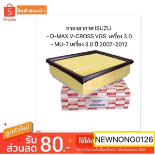 กรองอากาศ ISUZU D-MAX V-CROSS VGS  เครื่อง 3.0 / MU-7 เครื่อง 3.0  Isuzu D-max 3.0 ปี 08-12 โฉมเก่า , Mu7 3.0