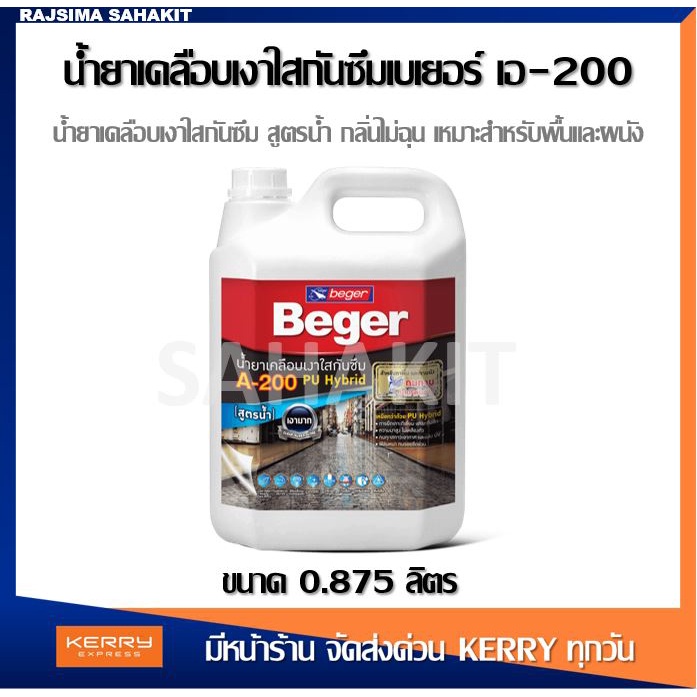 Beger A-200 PU Hybrid A200 น้ำยาเคลือบเงาใสกันซึม สำหรับทาพื้น ชนิดทนการเหยียบย่ำ ขนาดบรรจุ 0.875 ลิตร A-200 เบเยอร์