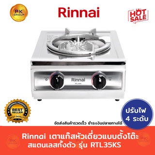 Rinnai เตาแก๊ส หัวเดี่ยวแบบตั้งโต๊ะ สแตนเลสทั้งตัว รุ่น RTL35KS