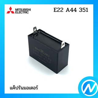 แค็ปรันมอเตอร์ แค็ปพัดลม อะไหล่แอร์ อะไหล่แท้ MITSUBISHI  รุ่น E22A44351