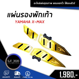 แผ่นรองพักเท้า YAMAHA XMAX อะไหล่แต่ง ของแต่ง งาน CNC มีประกัน อุปกรณ์ครอบกล่อง