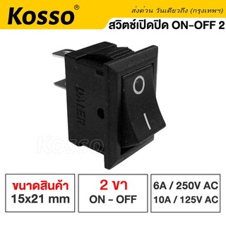 Kosso Switch สวิทช์กระดก 2ขา ON-OFF 10A/125V 6A/250V สวิทช์ Rocker switch สวิทช์ เหลี่ยม (1ชิ้น) #11K ^SA