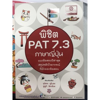 คู่มือเตรียมสอบ พิชิต PAT 7.3 ภาษาญี่ปุ่น (พ.ศ.) (185-)