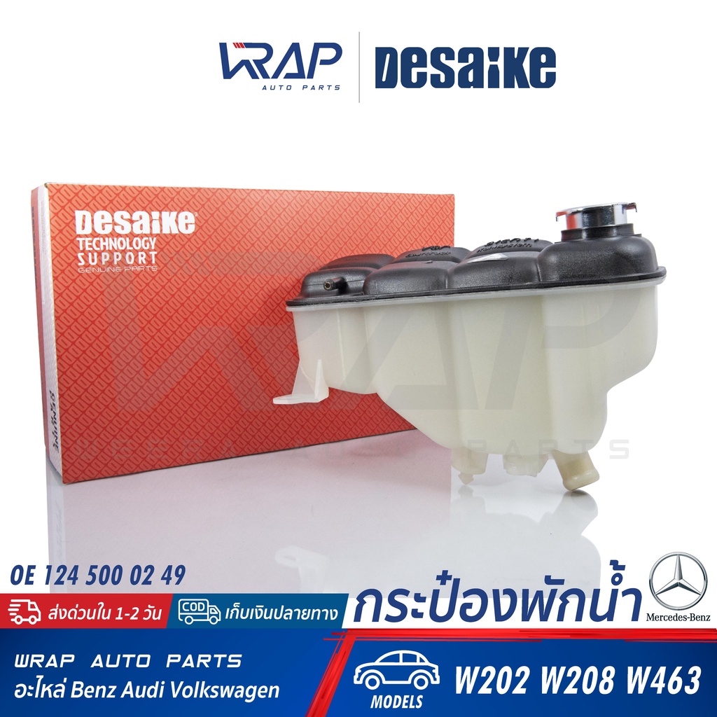 ⭐ BENZ ⭐ ถังพักน้ำหม้อน้ำ Deaike | เบนซ์ รุ่น W202 W208 W463 | OE 202 500 02 49 |