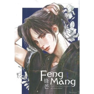 9786165600323:Feng Mang เล่ม 1