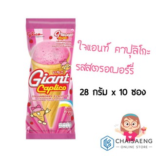 ใจแอนท์ คาปุลิโกะ รสสตรอเบอร์รี่ เวเฟอร์โคนสอดไส้ขนมหวานรสสตรอเบอร์รี่ ตรา กูลิโกะ 28 กรัม x 10 ซอง