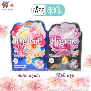 NS (แพ็คคู่ 2 ถุง )Hygiene ไฮยีน ถุงหอม เลือกกลิ่นได้ 8 กรัม