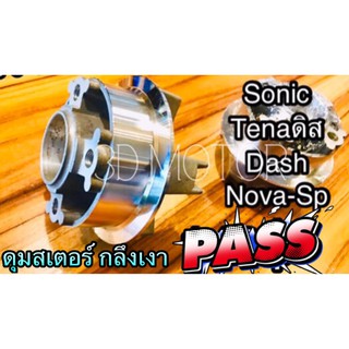 ดุมสเตอร์ กลึง เงา กระจก SONIC NOVA SP TENA SP DASH RS ดิสหลัง มิเนียมเกรดA