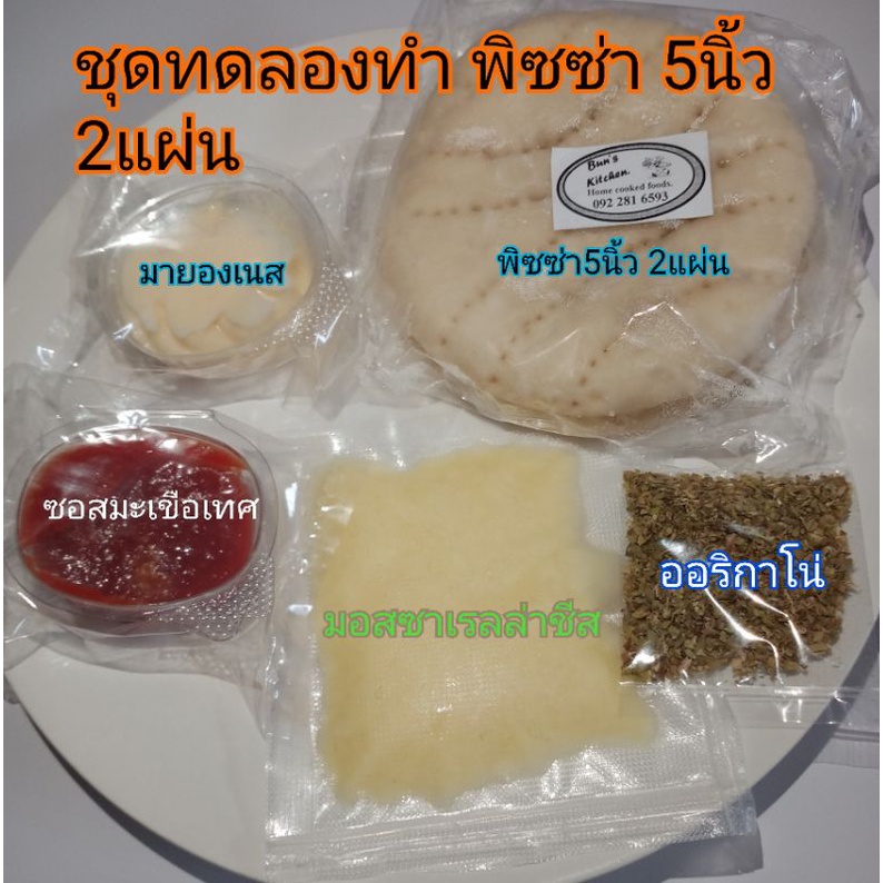 ชุดทดลองทำพิซซ่า 5นิ้ว 2แผ่น พร้อมวัตถุดิบทำง่ายๆสะดวกมากๆใช้น้ำมันมะกอก อิสลามทานได้ค่ะ