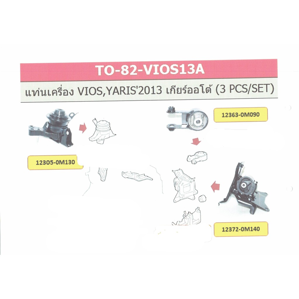 ชุดประหยัด ยางแท่นเครื่อง ครบชุด vios yaris ปี 2013 เกียร์ออโต้ A/T โตโยต้า วีออส ยาริส3ชิ้น/ชุด